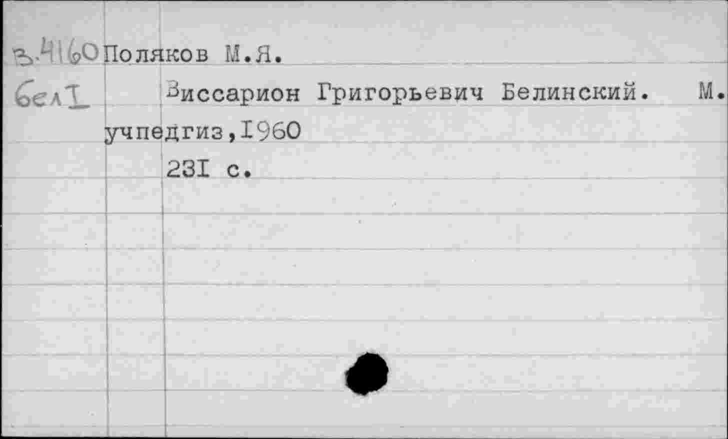 ﻿£ел1_	поляков м.л. Виссарион Григорьевич Белинский.	М.
	Учпедгиз,1960	
	231 с.	